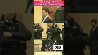 ВСЕ ВЫХОДЫ ПРИНЦЕССЫ КЕЙТ И КОРОЛЕВСКОЙ СЕМЬИ НА ПАСХУ Лучшие МОМЕНТЫ 
