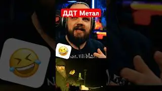 Слушаю ДДТ, но МЕТАЛ @BureauGorbunov