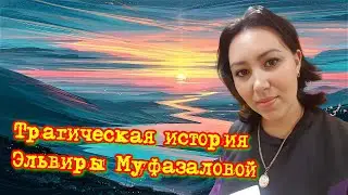 Трагическая история Эльвиры Муфазаловой