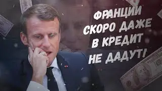Макрон, что с лицом? Франции скоро даже в кредит не дадут!