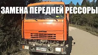 Замена передней рессоры камаз 65115 самосвал.