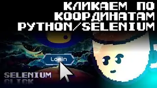 Кликаем по координатам Python/Selenium