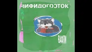 бифидогосток - вафли (весь альбом) (2010)