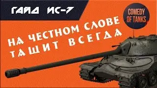 Гайд ИС-7 | Советская Броня и Орудие тащит всегда