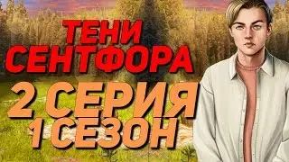 Свидание с Люком || Тени Сентфора - 2 Серия 1 Сезон || Клуб Романтики Shadows of Saintfour