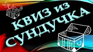 КВИЗ из СУНДУЧКА. УГАДАЙ ИНОСТРАННЫХ ИСПОЛНИТЕЛЕЙ ПО MIDI-МЕЛОДИИ №2