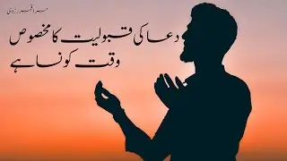 Dua ki qaboliat ka Makhsus waqt konsa hai? | By Hira Qamar | Hira ki Dunya #dua #qaboliyat #wazifa