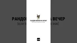 фильм на вечер ч.24 #чтопосмотреть #случайныйфильм