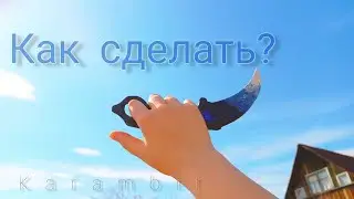 Как сделать нож Керамбит 