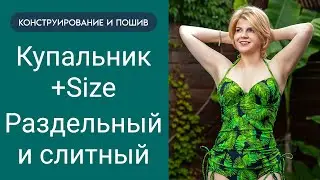 Встречайте новый видеокурс “Купальник + Size. Раздельный и слитный. Конструирование и пошив”.