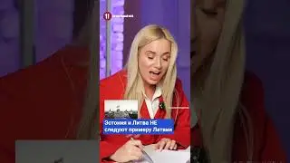 Литва и Эстония не последуют примеру Латвии - АДРИАНА МАРТИНКЕВИЧ