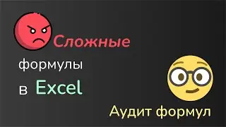 Сложные формулы в Excel станут проще - аудит формул в Excel