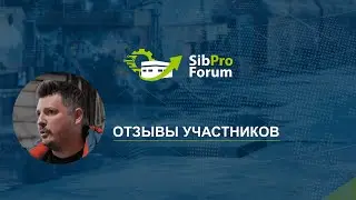 Отзывы участников СибПроФорума 2023
