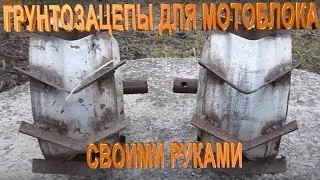 Самодельные грунтозацепы для мотоблока