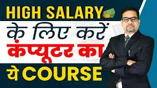 HIGH SALARY के लिए करें कंप्यूटर का ये COURSE – Web Development | Web Designing | Website Developer