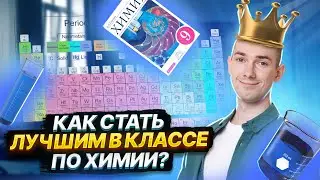 Как стать лучшим в классе ПО ХИМИИ? | Химия ОГЭ | Умскул