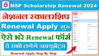 NSP Scholarship Renewal form kaise bhare 2024 | How to fillup nsp scholarship renewal online form