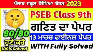 PSEB Class 9th Maths Final Paper 2023/ Full Solved Paper/ 9th Class math 