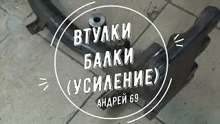 Втулки балки( усиление или ремонт)