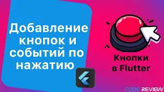 Добавление кнопок в Flutter и событий по их нажатию