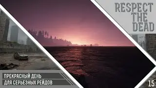 Survive the Nights. Испытание Respect the dead: прекрасный день для серьезных рейдов