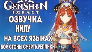 Nilu's VOICE in ALL LANGUAGE ► Genshin impact