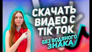 👀 КАК СКАЧАТЬ ВИДЕО С ТИК ТОКА БЕЗ ВОДЯНОГО ЗНАКА | ВИДЕО ДЛЯ ТИК ТОКА СКАЧАТЬ