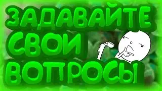 Задавай свой вопрос! Вопрос - Ответ🤔