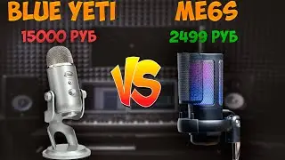 Сравнение BLUE YETI И ME6S