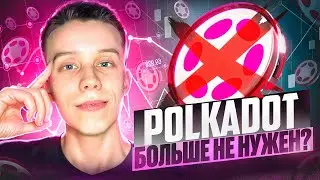 Криптовалюта Polkadot  | DOT даст ИКСЫ? Polkadot обзор Альткоины на иксы 2024! Экосистема Polkadot!
