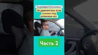 Не удивляетесь если ссылок под роликами нет / Сыроварня Елисеевых / Часть 2