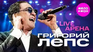 Григорий Лепс - LIVE АРЕНА 