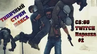 Типичный стрим Макса. CS:GO TWITCH Нарезка #2: Скилловой мувик из хайлайтов.