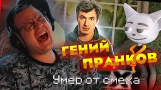 ПЯТЕРКА СМОТРИТ: Настоящий Гений Пранков