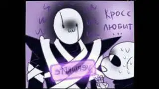 кросс любит ... - озвучка андертейл комикса