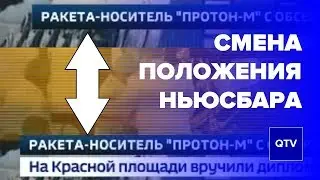 Смена положения ньюсбара / Россия—24 / 13.07.19 / 