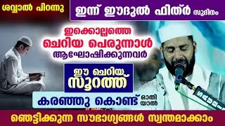 ശവ്വാൽ പിറന്നു... ഇന്ന് ഈദുൽ ഫിത്ർ സുദിനം... ഈ ചെറിയ സൂറത്ത് ഓതുന്നവർക്ക് ഞെട്ടിക്കുന്ന സൗഭാഗ്യങ്ങൾ