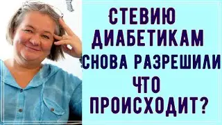💥 Стевию диабетикам снова разрешили. Что же происходит ❓❗