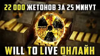 ФАРМ ДЕНЕГ БЕЗ ЗАТРАТ В WILL TO LIVE ONLINE!