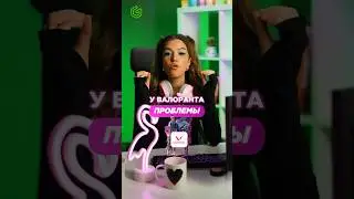 У ВАЛОРАНТА ПРОБЛЕМЫ 😶‍🌫️👀 