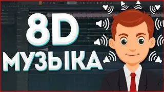 КАК СДЕЛАТЬ 8D МУЗЫКУ ЗА 1 МИНУТУ? (2021) - FL Studio Tutorial