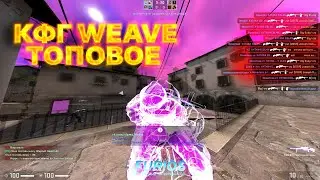 🔥ТОПОВОЕ КФГ НА WEAVE V2.5 🔥 КФГ НА ВЕЙВ V2.5 🔥 СКРИПТ + КФГ НА WEAVE V2.5 🔥