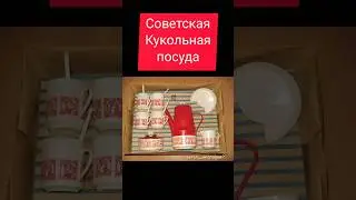 Советская Кукольная посуда 
