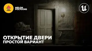 Уроки Unreal Engine 5 - Открытие двери (Простой вариант)