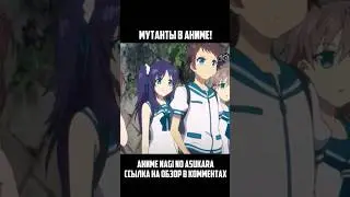 ВЫРОСЛА РЫБА ИЗ НОГИ В АНИМЕ! #shorts #anime #аниме #naginoasukara