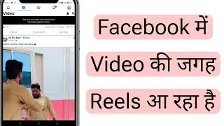 Facebook mein video ki jagah reels aa raha hai kya karen | Facebook video reels ho gaya