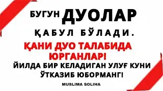 БУГУН АЛЛОҲДАН СЎРАБ ОЛИНГ! БИР ЙИЛДА БИР КEЛАДИГАН БУ ВАҚТ ЎТИБ КEТМАСИН! АРАФА КУНИ | Arafa kuni