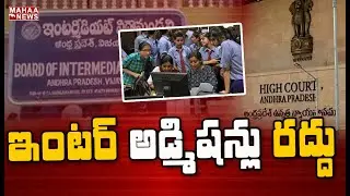 AP High Court Cancels Online Intermediate Admissions | Mahaa News