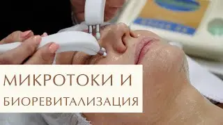 💆Микротоки и биоревитализация лица. Терапия микротоков и биоревитализации. Легкое дыхание. 18+