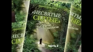 Несвятые святые. Часть 2.  Архимандрит Тихон (Шевкунов). Аудио книга